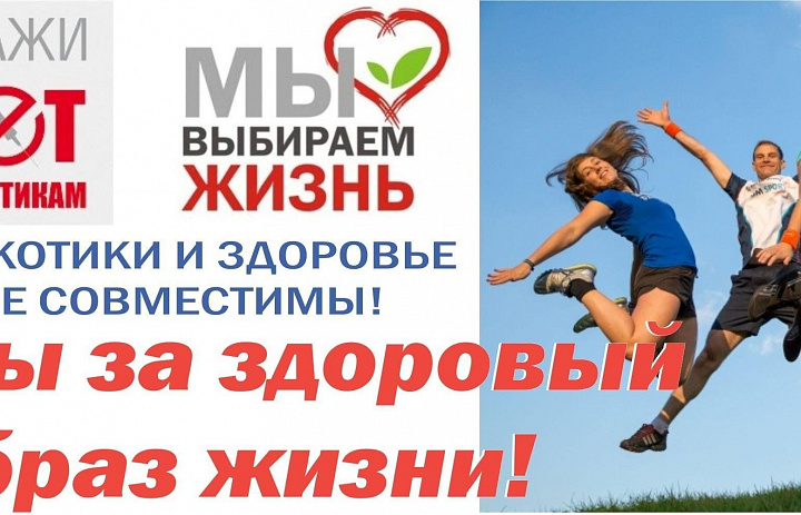 "Мы выбираем здоровый образ жизни!"
